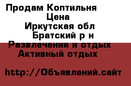 Продам Коптильня Grill House › Цена ­ 6 990 - Иркутская обл., Братский р-н Развлечения и отдых » Активный отдых   